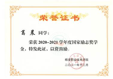 2020-2021年度国家励志奖学金
