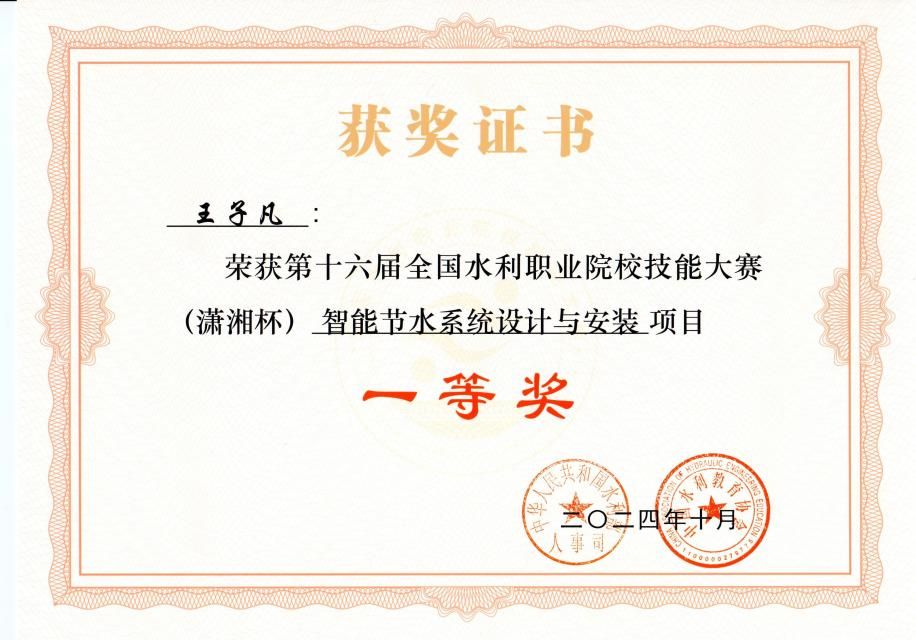 节水王子凡一等奖