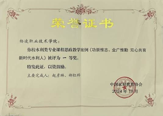 水利协会课程思政教学案例一等奖