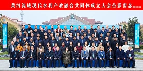 黄河流域现代水利产教融合共同体成立大会合影