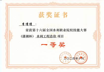 水利工程造价李倩倩一等奖