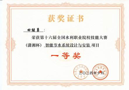 节水田继勇一等奖