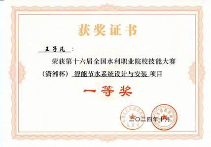 节水王子凡一等奖
